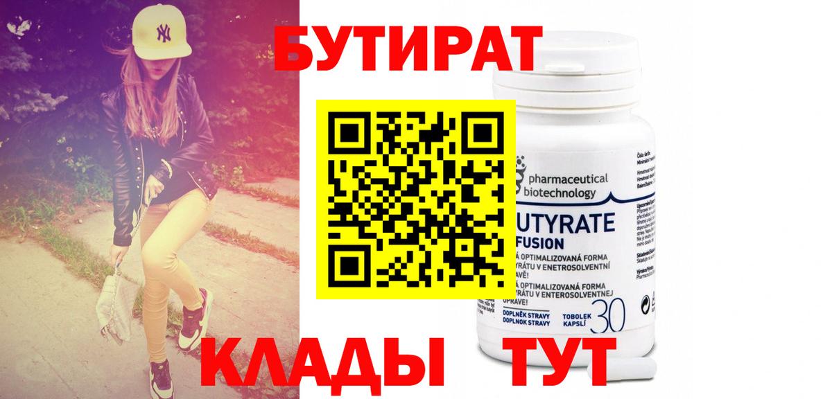 Бутират 99% Зерноград