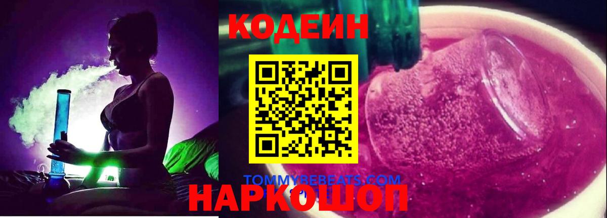 Кодеиновый сироп Lean Purple Drank  Вход с VPN  Зерноград  Кодеиновый сироп Lean напиток Lean (лин) 